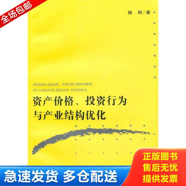 正版库存书资产价格 投资行为与产业结构优化 9787309068207 陈珂著 复旦大学出版社