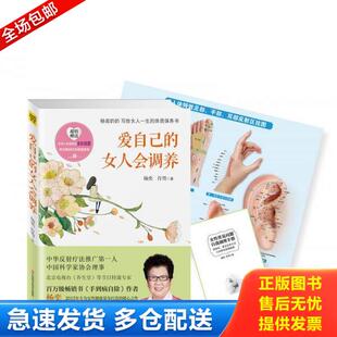女人会调养 杨奕奶奶写给女人一生 江西科学技术出版 库存书9787539052762 社 许哿著 爱自己 杨奕 正版 体质调养书