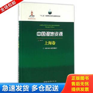 正版库存书9787503882791 中国湿地资源·上海卷 国家林业局组织编写,蔡友铭分册主编 中国林业出版社