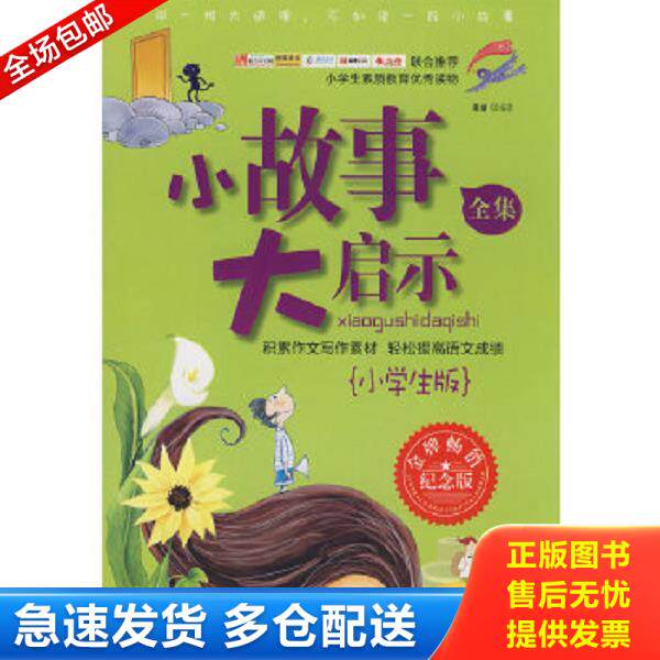正版库存书9787506453318 小故事大启示全集（小学生版） 梁婧编著 中国纺织出版社