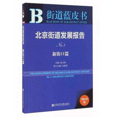 正版库存书9787509792759 街道蓝皮书：北京街道发展报告 连玉明、朱颖慧编 社会科学文献出版社