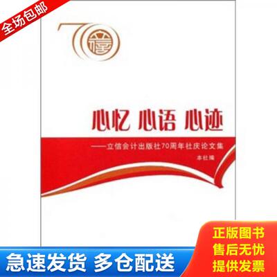 正版库存书9787542929150 心忆心语心迹：立信会计出版社70周年社庆论文集 立信会计出版社 立信会计出版社
