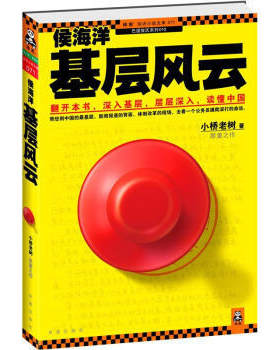 正版包邮9787550613751 侯海洋基层风云 小桥老树著 凤凰出版社