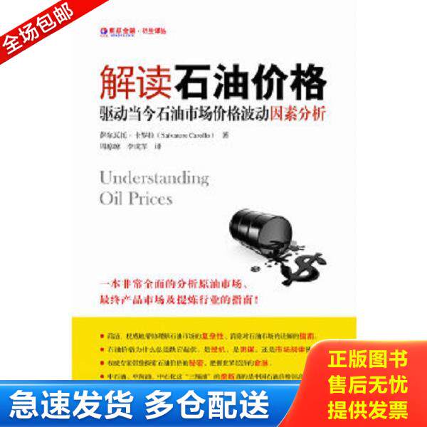 正版库存书9787564213664 解读石油价格：驱动当今石油市场价格波动因素分析 (美)萨尔瓦托？卡罗拉 上海财经大学出版社