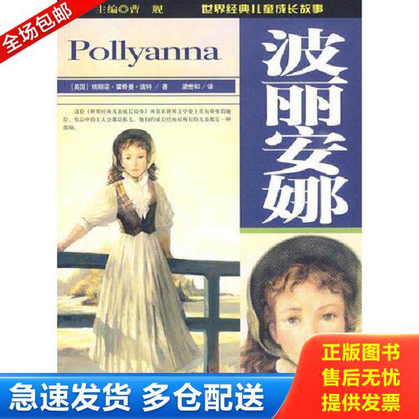 正版库存书9787537633413 波丽安娜:世界经典儿童成长故事 曹舰 河北少年儿童出版社