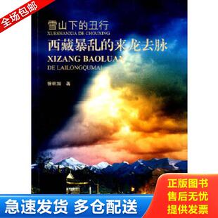 正版库存书9787540853266 雪山下的丑行 西藏暴乱的来龙去脉 徐明旭 著 四川教育出版社