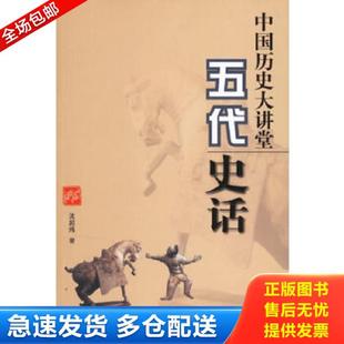 正版库存书9787507827675 中国历史大讲堂:五代史话 沈起炜著 中国国际广播出版社