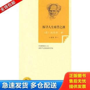 译 社 第一版 叔本华 著 德 探寻人生痛苦之源 第一双 北京出版 正版 杨珺 库存书9787200081435