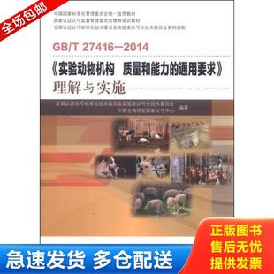 实验动物机构 全国认证认可标准化技术委员会实验 理解与实施 通用要求 质量和能力 2014 27416 库存书9787506679244 正版