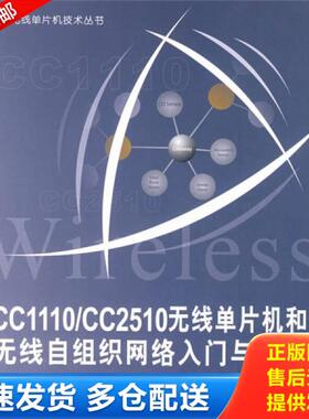 正版库存书无线单片机技术丛书：CC1110/CC2510无线单片机和无线自组织网络入门与实战 9787811243062 李文仲等编著 北京航空航天