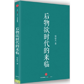 正版包邮9787508664361 后物欲时代的来临 郑也夫 中信出版社