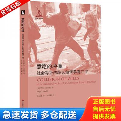 正版库存书意愿的冲撞：社会等级的歧义如何孕育冲突 9787567568044 罗杰·古尔德 华东师范大学出版社