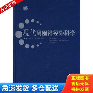 正版库存书9787532388097 现代周围神经外科学 朱家恺编 上海科学技术出版社