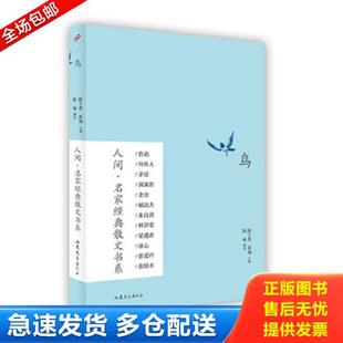 人间·名家经典 散文书系 山东文艺出版 库存书9787532949274 社 蔡翔 鸟 陈子善 正版 陈啸