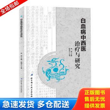 正版库存书白血病中西医治疗与研究 9787530489963  北京科学技术出版社