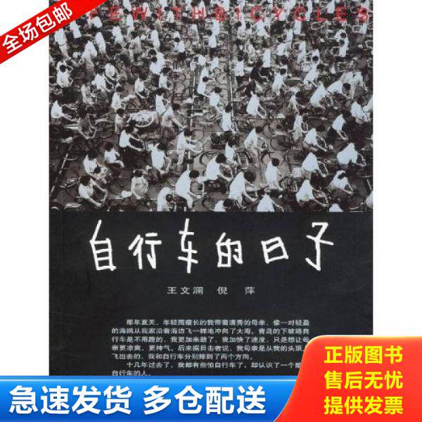 正版库存书自行车的日子 9787505945111 王文澜,倪萍著 中国文联出版社