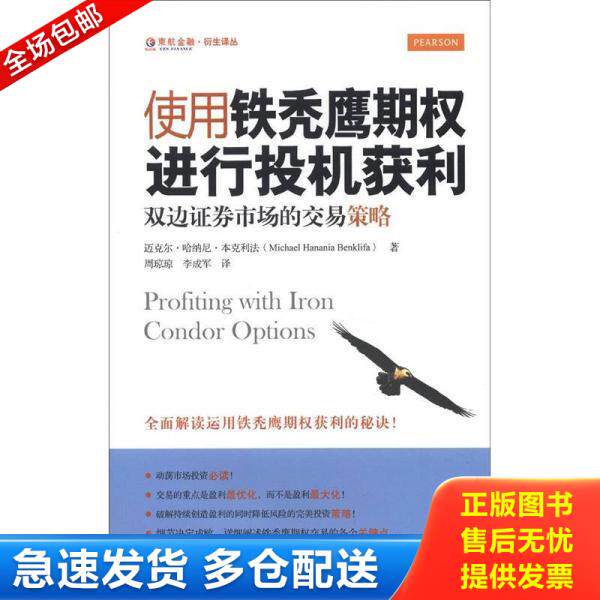 正版库存书9787564214241 使用铁秃鹰期权进行投机获利：双边证券市场的交易策略 迈克尔？哈纳尼？本克利法 上海财经大学出版社