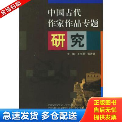 正版包邮9787310017355 中国古代作家作品专题研究 王立群,张进德主编 南开大学出版社