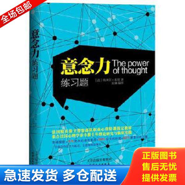 正版库存书9787201084008 意念力练习题 (法)埃米尔.库埃 天津人民出版社