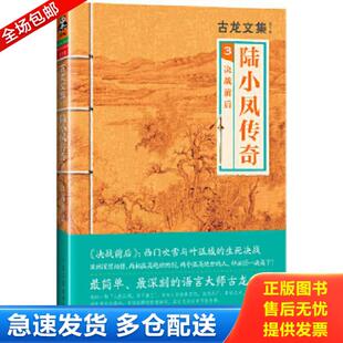 正版库存书9787807657743 陆小凤传奇6.7.(2本合售) 古龙 河南文艺出版社