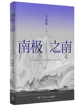 正版包邮9787540487638 南极之南 毕淑敏著 毕淑敏带你刷南极 以旅行为线索 写的却是不一样的人生和思考 中国现当代文学随笔 毕淑