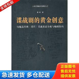 正版库存书9787565704024 谍战剧的黄金创意 黎鸣 著 中国传媒大学出版社