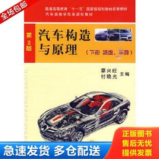正版库存书9787111286332 汽车构造与原理 蔡兴旺,付晓光编 机械工业出版社