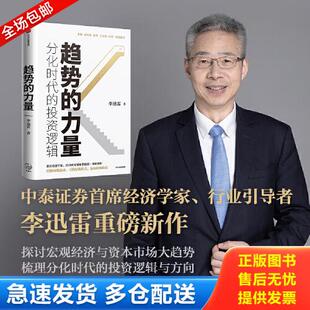 正版库存书趋势的力量：分化时代的投资逻辑 9787521729764 李迅雷 中信出版社