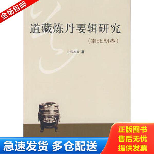 正版库存书9787533317126 道藏炼丹要辑研究 容志毅　著 齐鲁书社