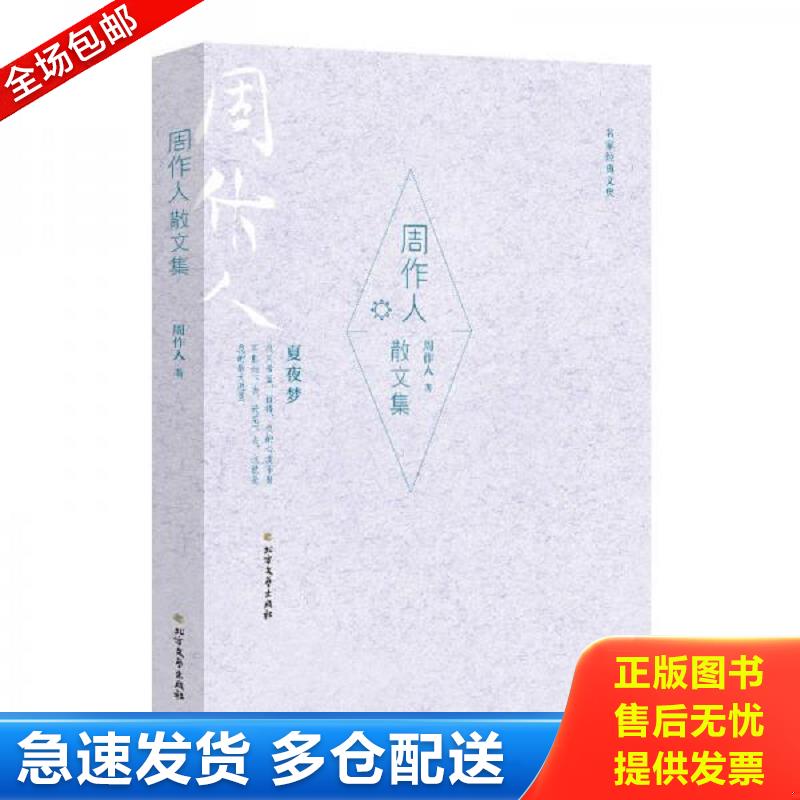 正版包邮9787531741404 周作人散文集 周作人 北方文艺出版社