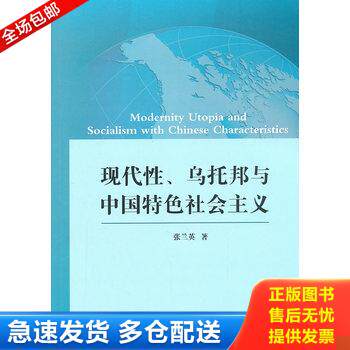正版库存书现代性、乌托邦与中国特色社会主义 9787511727442 张兰英　著 中央编译出版社