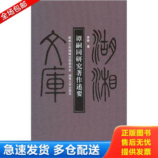 正版库存书谭嗣同研究著作述要 9787811138436 贾维著 湖南大学出版社