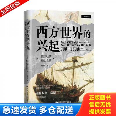 正版库存书西方世界的兴起 9787300304885 [美]道格拉斯·诺斯（DouglassC.North）;罗伯特·托马斯（RobertPaulThomas）