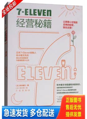 正版库存书7-Eleven经营秘籍 9787508692012 铃木敏文