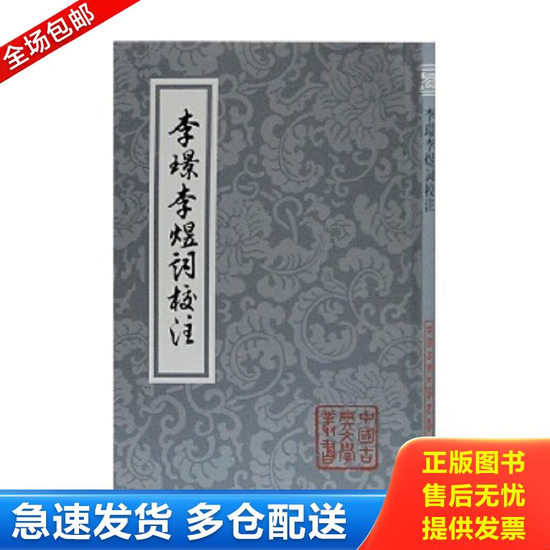 正版包邮9787532576548 李璟李煜词校注  上海古籍出版社