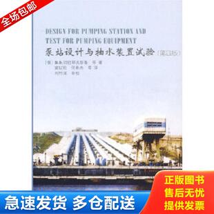 正版库存书9787508443386 泵站设计与抽水装置试验（第4版） （俄罗斯）切巴耶夫斯基等著,窦以松等译 水利水电出版社