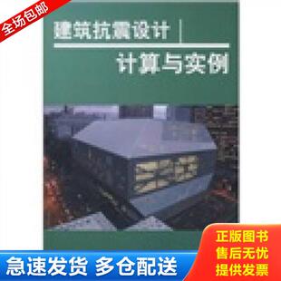 人民交通出版 正版 苑辉 建筑抗震设计计算与实例 社 库存书9787114071515