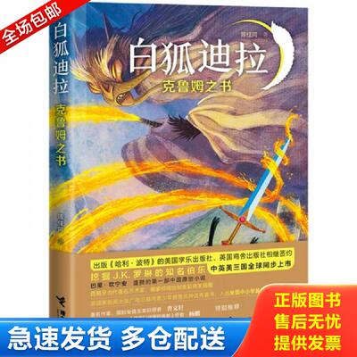 正版库存书白狐迪拉系列：克鲁姆之书 陈佳同 接力出版社