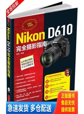 正版库存书Nikon D610完全摄影指南 9787512361492 雷剑　编著 中国电力出版社