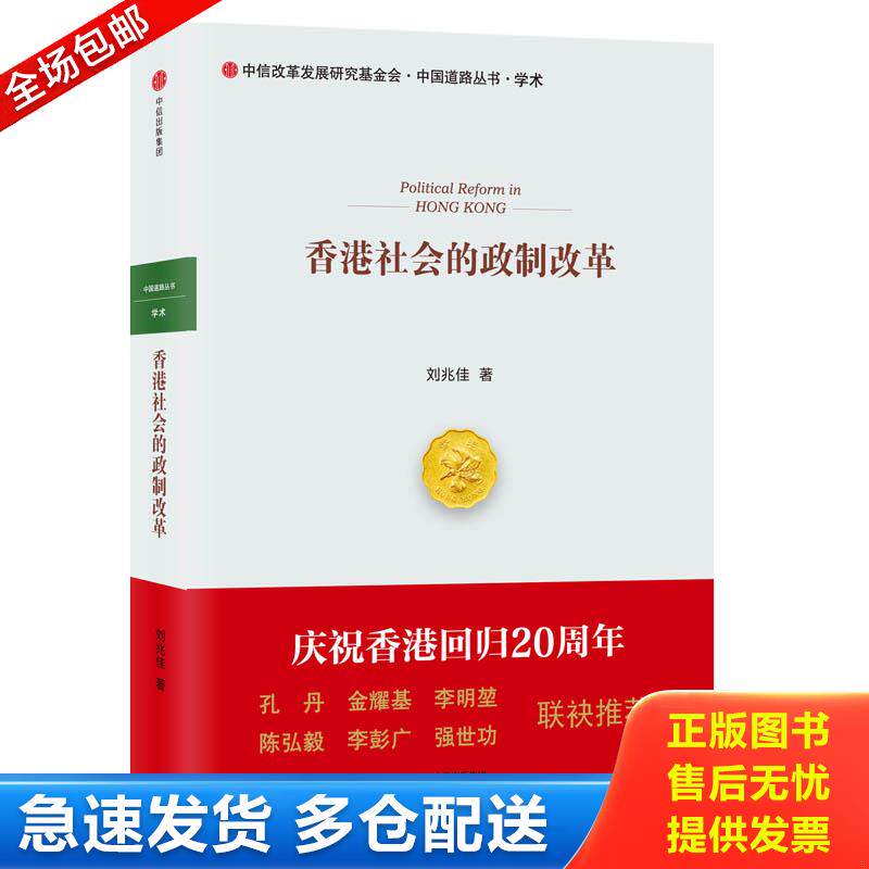 正版包邮9787508669571 香港社会的政制改革 刘兆佳 中信出版社