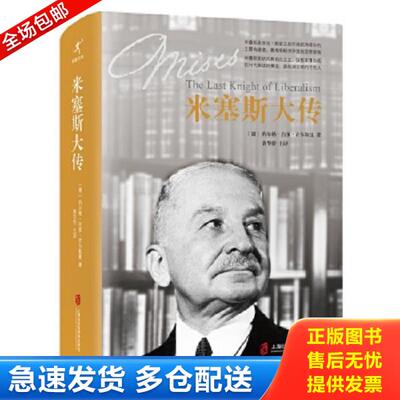 正版库存书9787552012910 米塞斯大传：The Last Knight of Liberalism 〔德〕约尔格.吉多.许尔斯曼著黄华侨等译 上海社会科学院