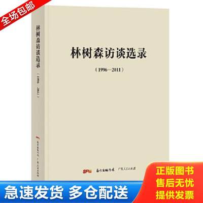 正版库存书9787218101668林树森访谈选录1996-2011本书编委会广东人民出版社