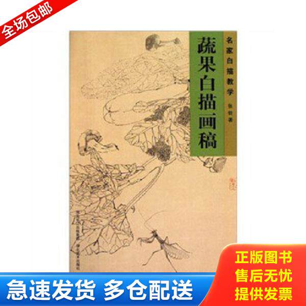 正版库存书9787539439792 名家白描教学：蔬果白描画稿 张铨著 湖北美术出版社