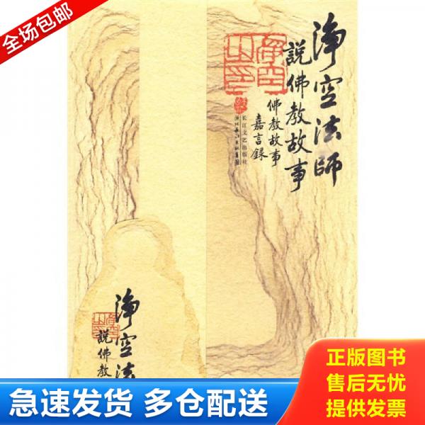 正版库存书净空法师说佛教故事 9787535441928 净空法师　著 长江文艺出版社