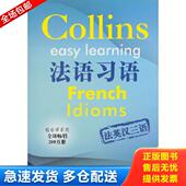 阿米奥 社 法语习语 上海译文出版 王蓓丽译 卡代编著 法 斯克里文 英 库存书9787532761067 正版