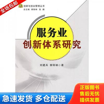 正版库存书服务业创新体系研究 9787030233486 刘建兵,柳卸林著 科学出版社