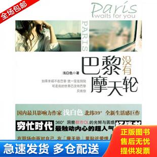 北京燕山出版 正版 浅白色 巴黎没有摩天轮 社 库存书9787540220723