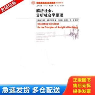 正版库存书9787305077227 解析社会:分析社会学原理 (美)赫斯特洛姆 著,陈云松 等译 南京大学出版社