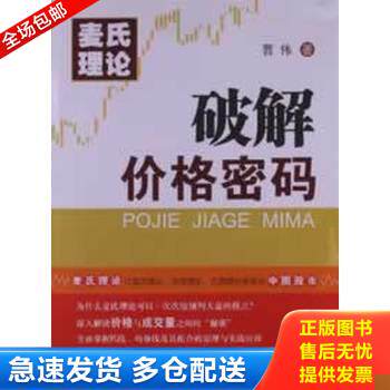 正版库存书【正版二手,可能有字迹】麦氏理论：破解价格密码 9787306045140 曹伟 中山大学出版社