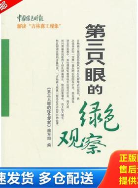正版库存书9787503873935 第三只眼的绿色观察 《第三只眼的绿色观察》编写组编 中国林业出版社